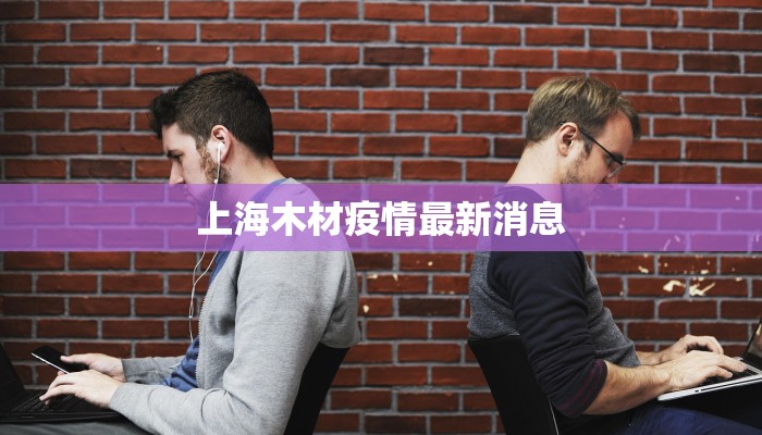 上海木材疫情最新消息