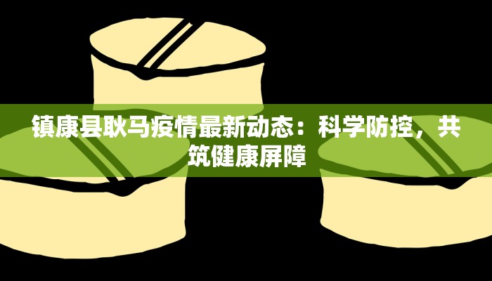 湖北工地最新疫情：守护一线，筑牢安全防线