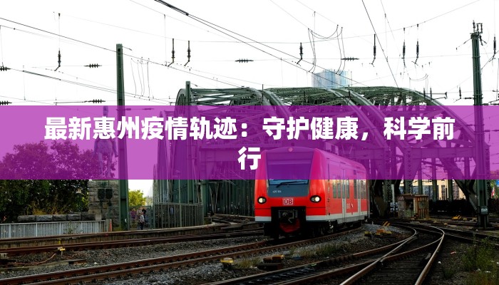 马鞍山最新疫情源头揭秘：守护健康从了解开始