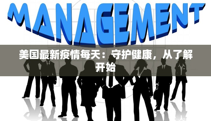 疫情德阳最新：守护健康，拥抱新生