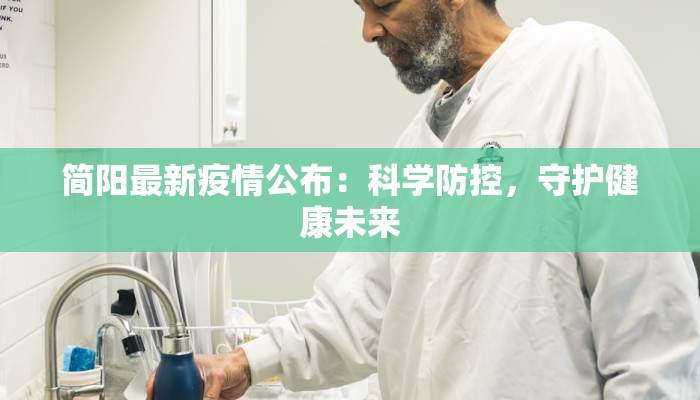 简阳最新疫情公布：科学防控，守护健康未来