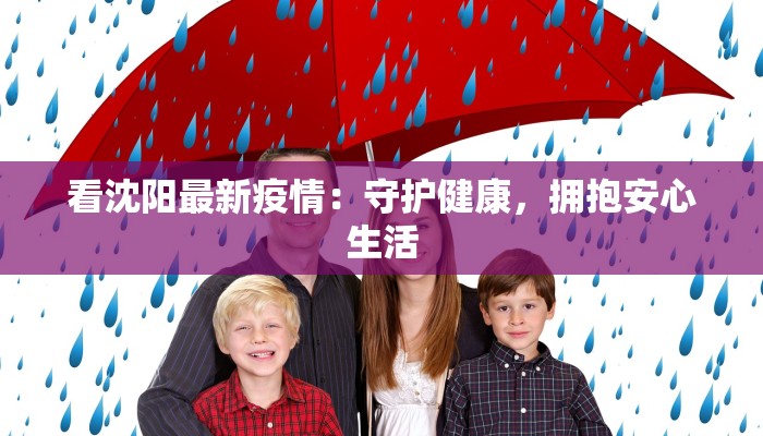 看沈阳最新疫情：守护健康，拥抱安心生活