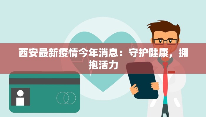 大杜家最新疫情：守护家园，科学防控共筑健康防线