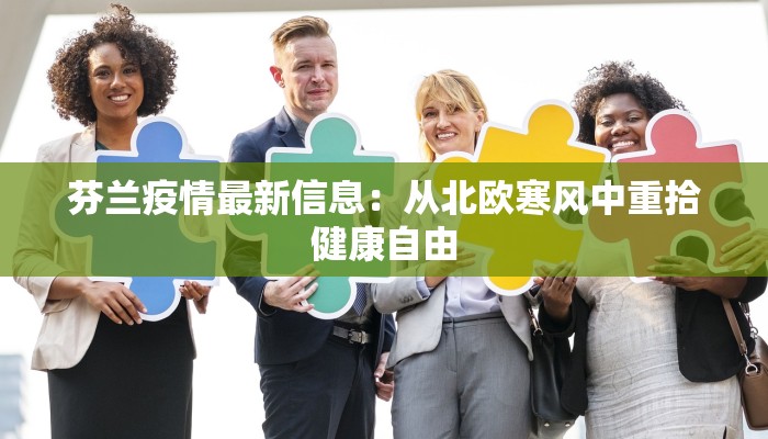 疫情最新兰州：守护健康，拥抱新生