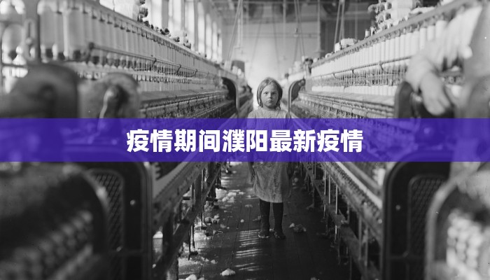 疫情期间濮阳最新疫情