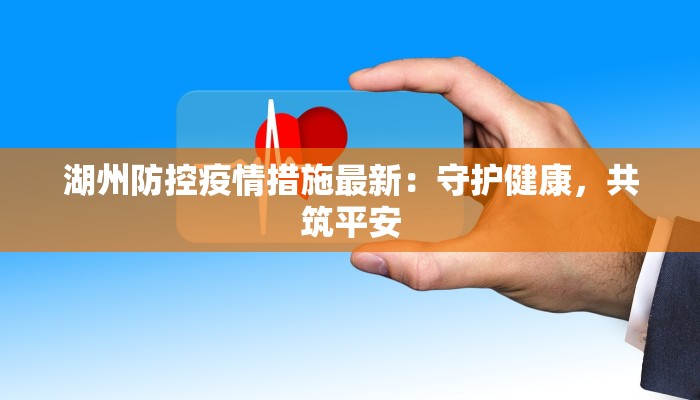 泾城区最新消息疫情：守护健康，共克时艰