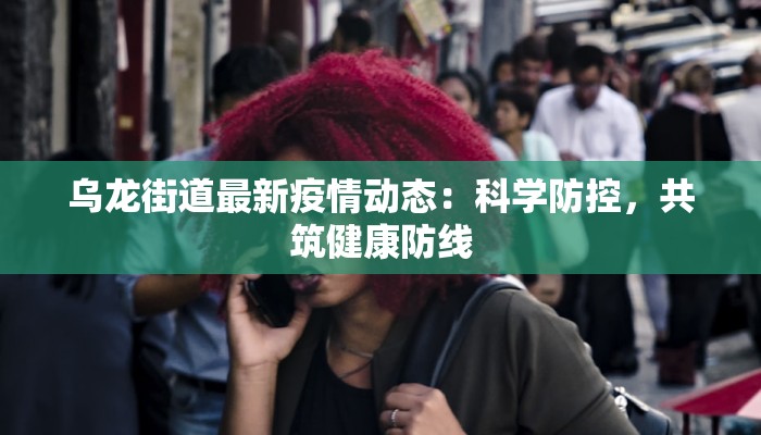 太原龙城最新疫情通报