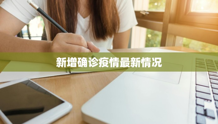 关注乐陵疫情最新消息