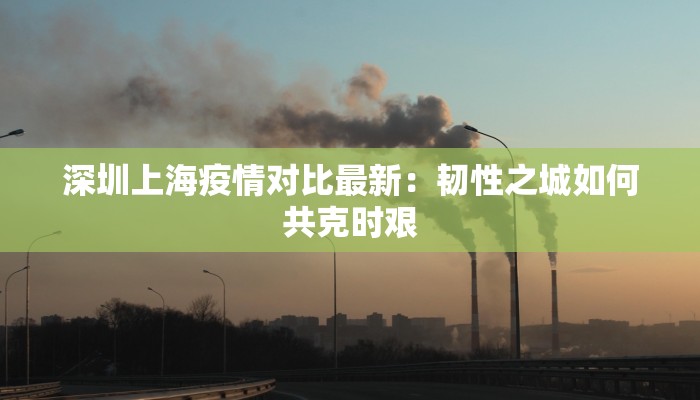 南京最新疫情现在：科学防控，共筑健康屏障