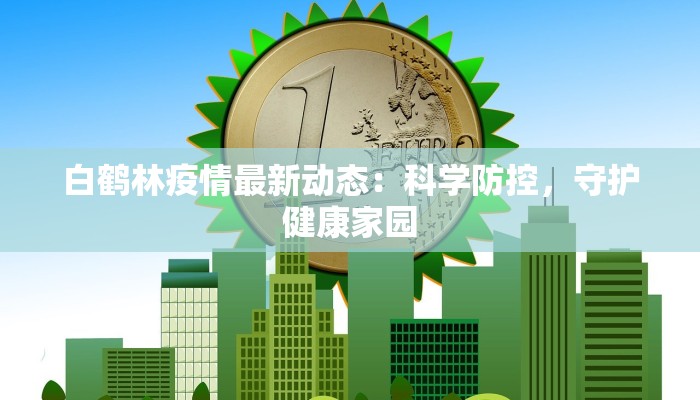 石潭疫情防控通告最新