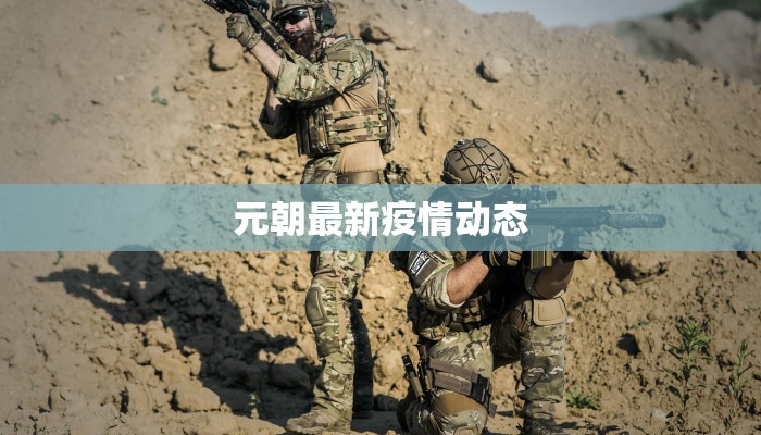 枝江疫情最新现状：科学防控下的重生与希望