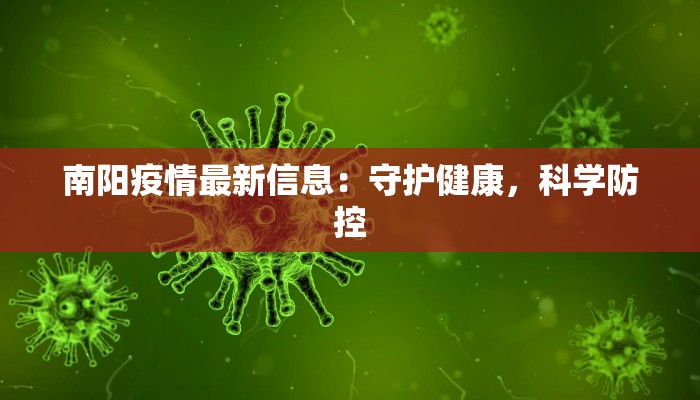 南阳疫情最新信息：守护健康，科学防控
