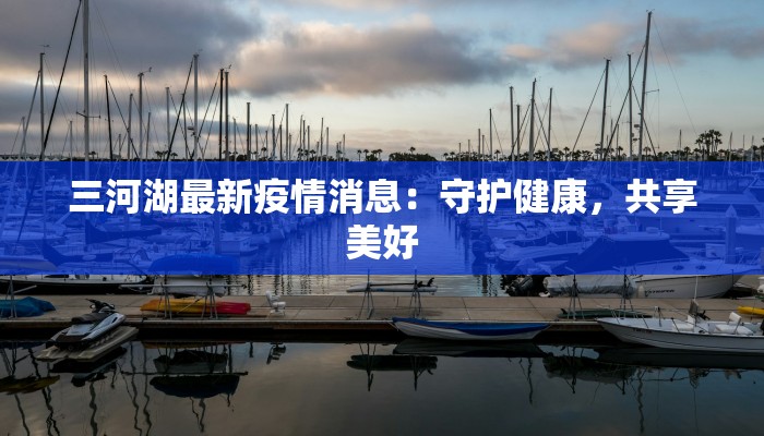 江栗最新疫情消息