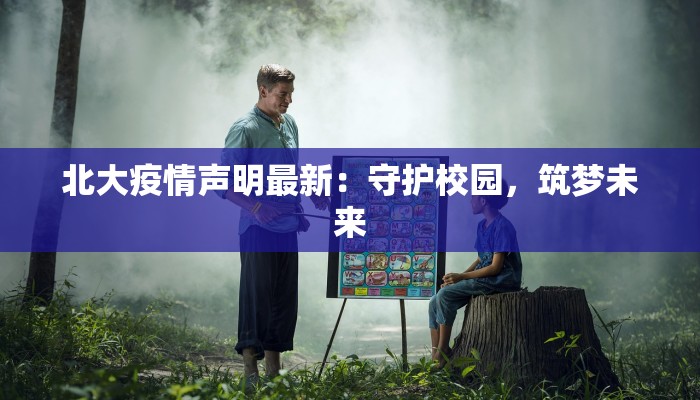 深圳今日最新疫情罗湖：守护健康，安心出行