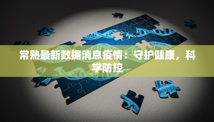 颍桥疫情最新通报情况