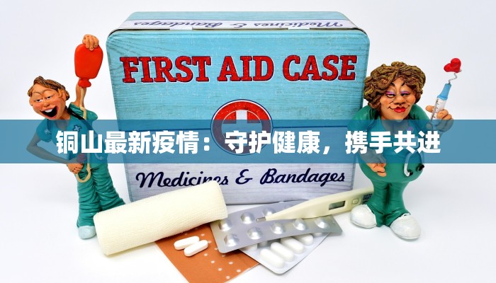 余江疫情谣言最新：揭秘真相，守护健康