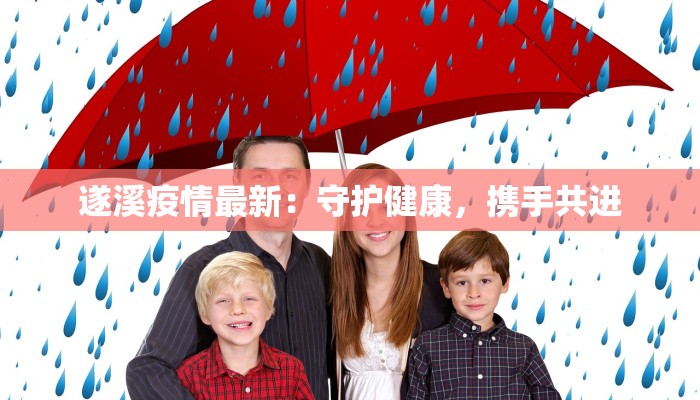 美日印尼最新消息疫情：携手共克时艰，守护健康未来