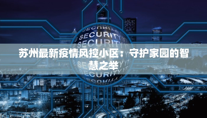 上海最新疫情买菜指南：安全便捷，鲜美到家