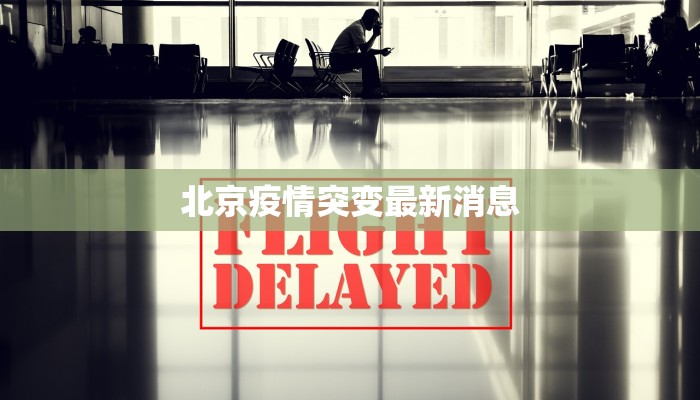北京疫情突变最新消息