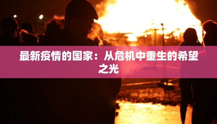 真实印度疫情最新：从迷雾中看清真相与希望