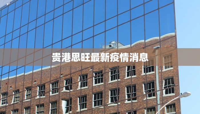 泰姬陵镇最新疫情：守护古城，健康同行