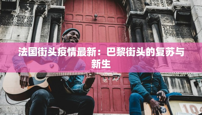 泽国疫情最新通报