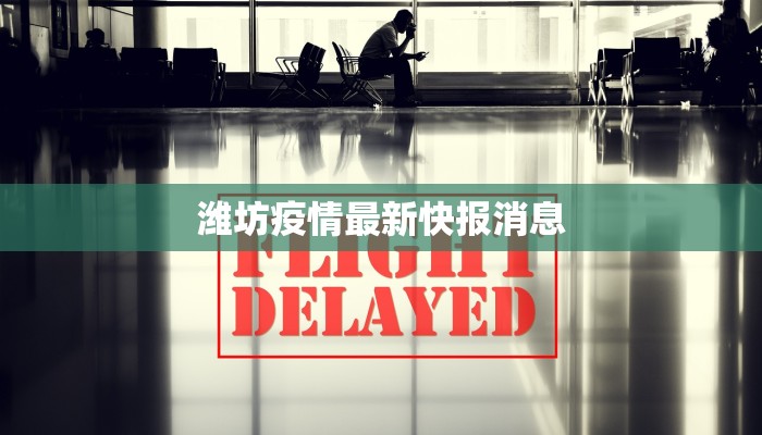 潍坊疫情最新快报消息