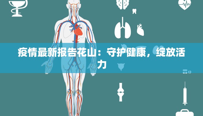 大连海城疫情最新消息：守护健康，携手共进