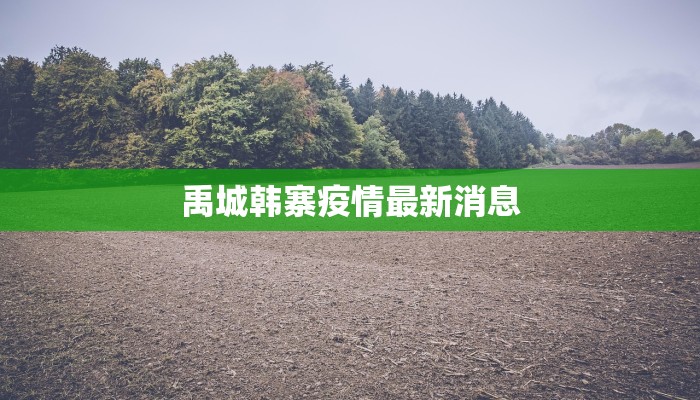 邵阳疾控疫情通报最新