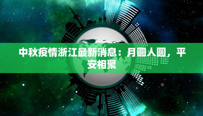 中秋疫情浙江最新消息：月圆人圆，平安相聚