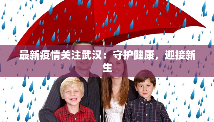 晋江最新疫情作文素材：守护家园，书写韧性