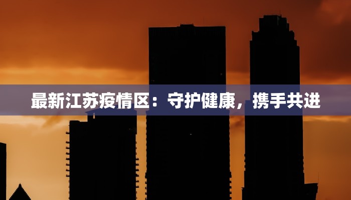 铜川疫情最新轨迹