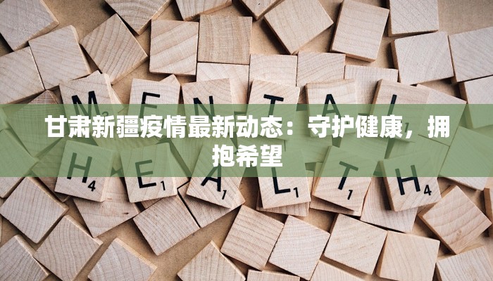 广州最新疫情菜价：健康生活从食材入手