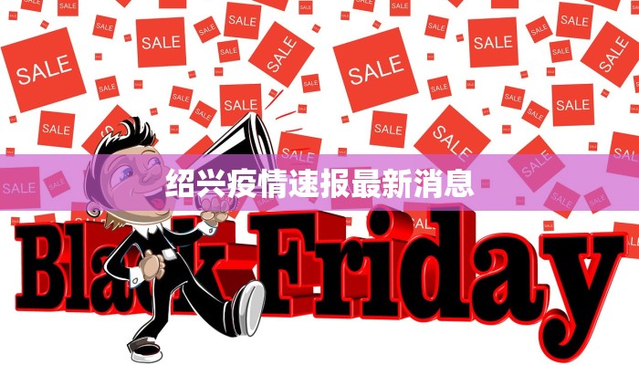 靖边最新疫情通报