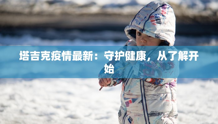 泰森疫情最新通报