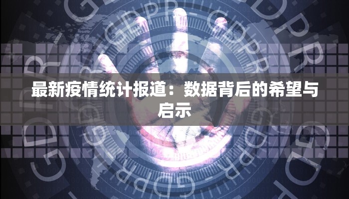 柳树最新疫情消息