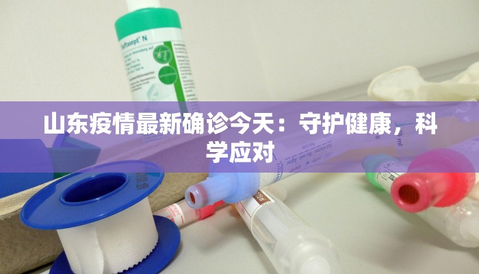 最新疫情追踪济南：守护健康，安心前行