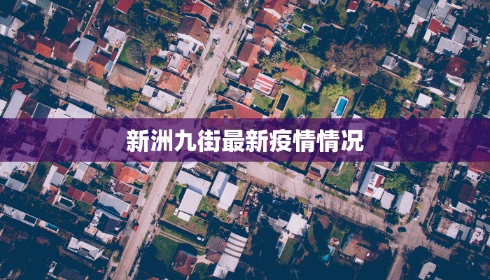 嘉兴疫情最新情报