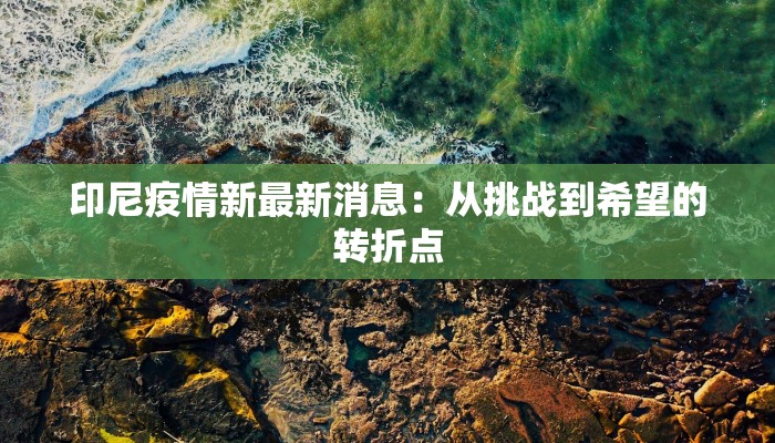 围挡疫情最新报告