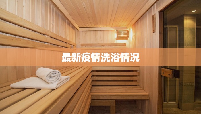 最新疫情洗浴情况