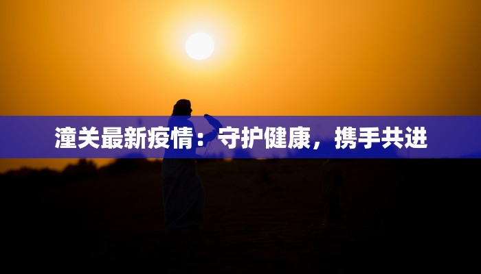 西安唐都疫情最新通报