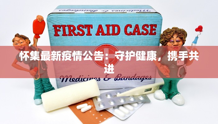 怀集最新疫情公告：守护健康，携手共进