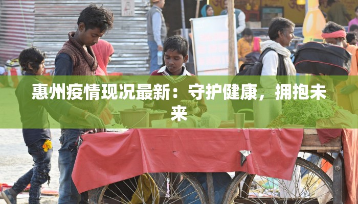 聊城复工最新疫情：安全重启，活力无限