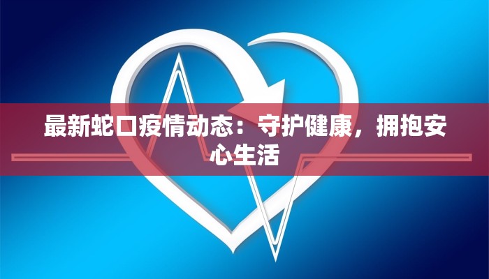 长沙大道疫情最新情况：守护家园，共克时艰