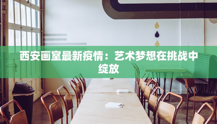 雨林最新疫情：守护绿色之肺的健康警钟