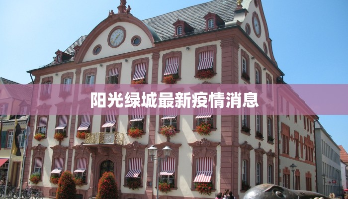 抚州最新疫情崇仁：守护健康，共克时艰