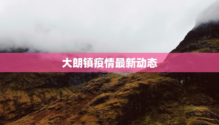 大朗镇疫情最新动态