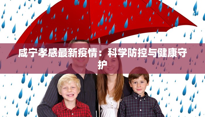 疫情最新报道新丰：守护健康，拥抱新生