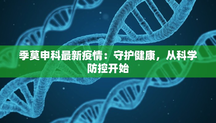 季莫申科最新疫情：守护健康，从科学防控开始
