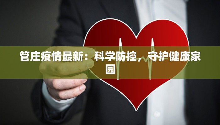 今天防城港最新疫情：科学防控，共筑健康防线